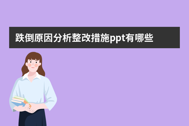 跌倒原因分析整改措施ppt有哪些？